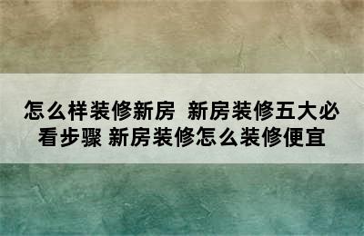 怎么样装修新房  新房装修五大必看步骤 新房装修怎么装修便宜